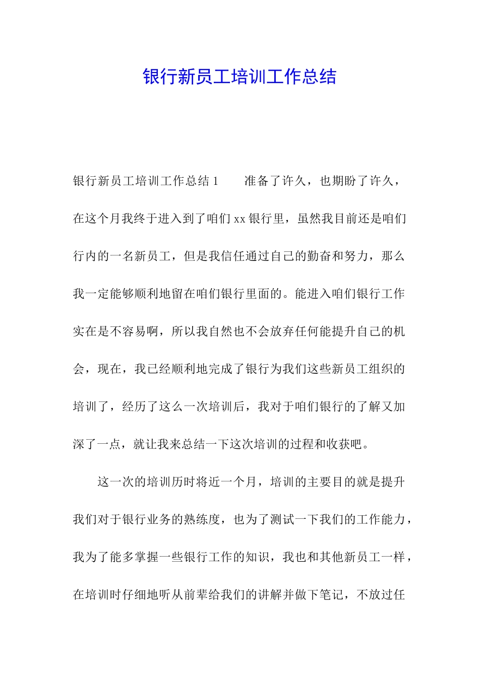 银行新员工培训工作总结_第1页