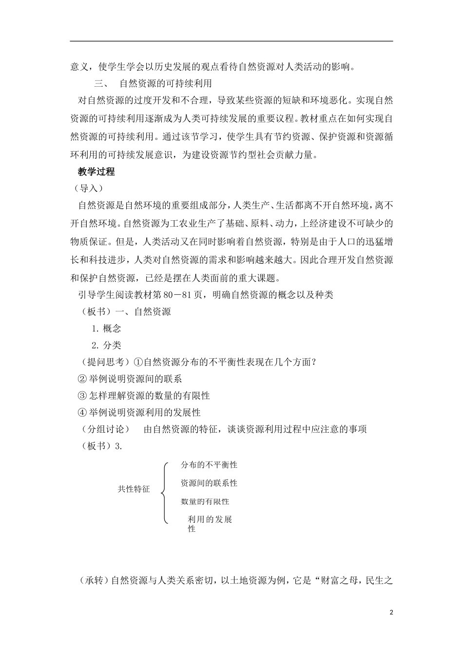 4-1自然资源与人类 教案_第2页
