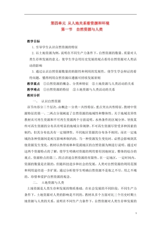4-1自然资源与人类 教案