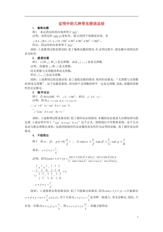 2015高中数学 2.1证明中的几种常见错误总结 新人教A版选修2-2 