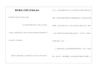 银行新员工年度工作总结2024