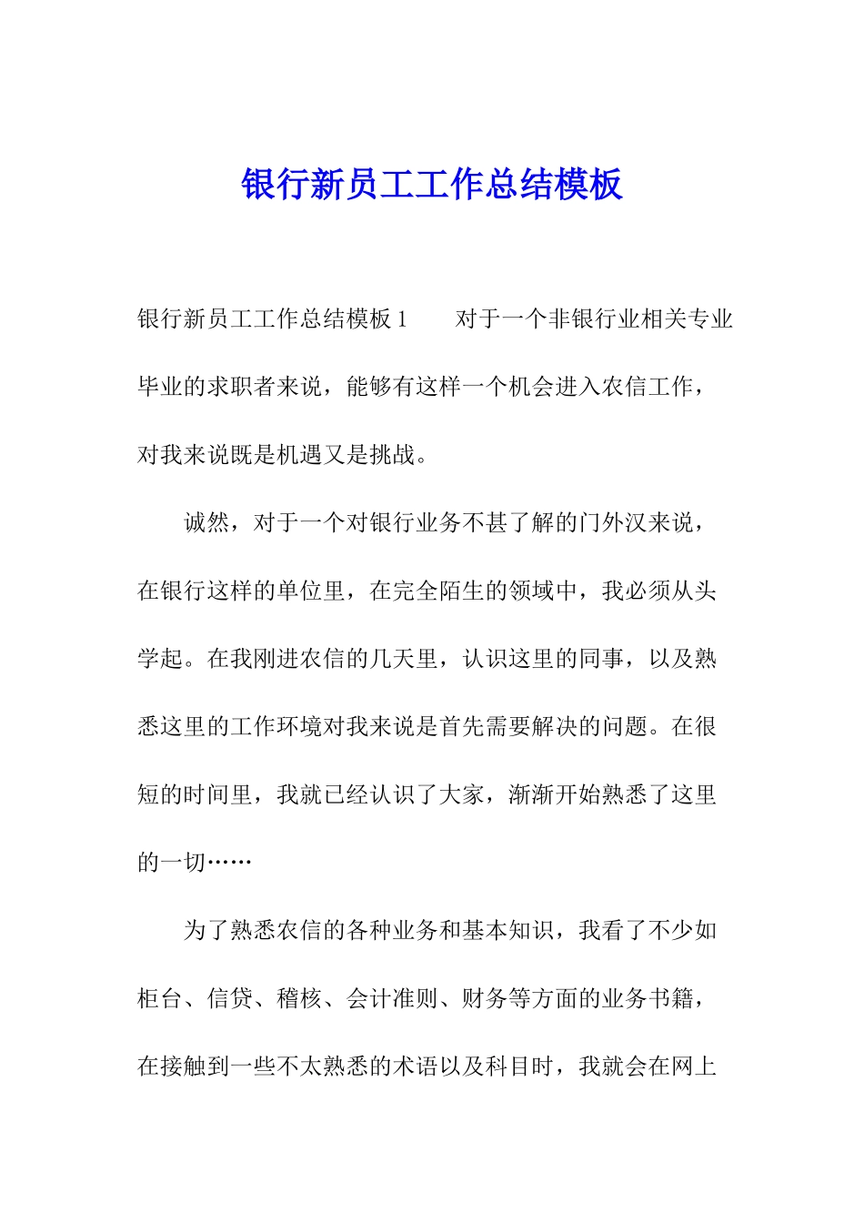 银行新员工工作总结模板_第1页
