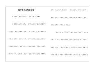 银行新员工培训心得