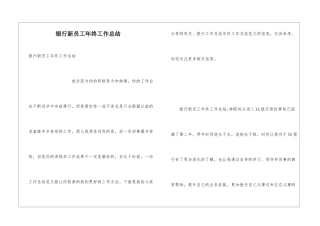 银行新员工年终工作总结