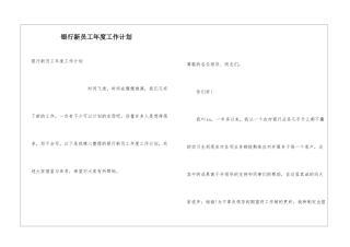 银行新员工年度工作计划