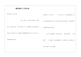 银行新员工工作计划