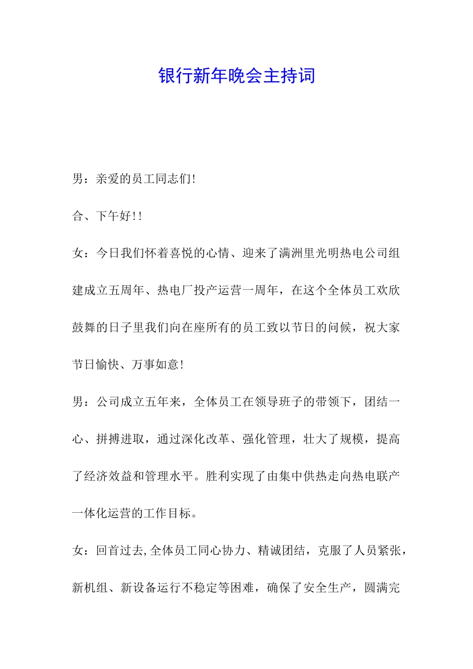 银行新年晚会主持词_第1页