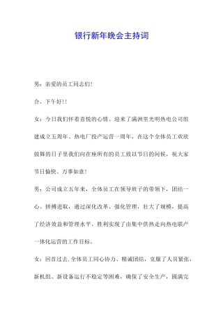 银行新年晚会主持词