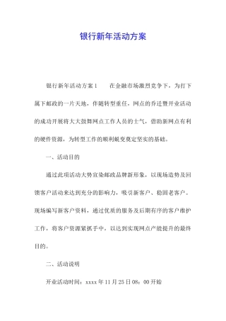 银行新年活动方案