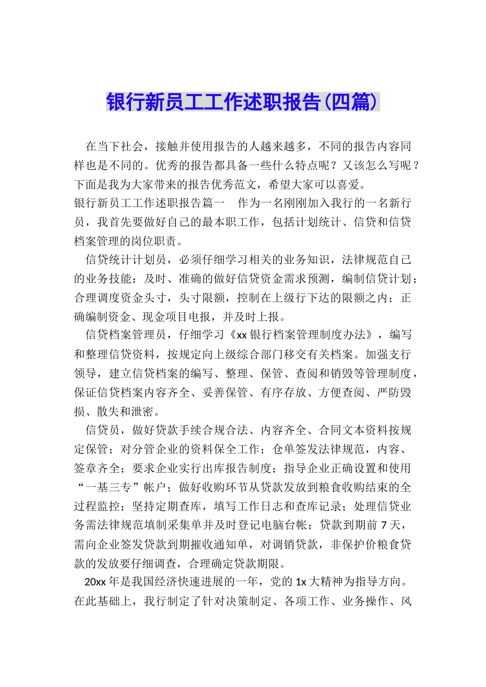 银行新员工工作述职报告_第1页