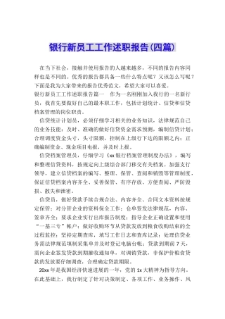 银行新员工工作述职报告