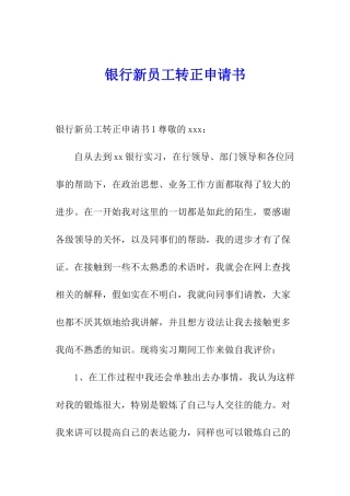 银行新员工转正申请书