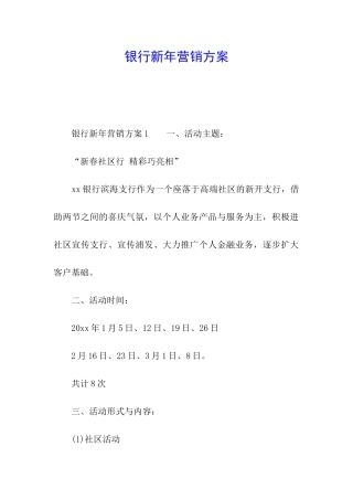 银行新年营销方案