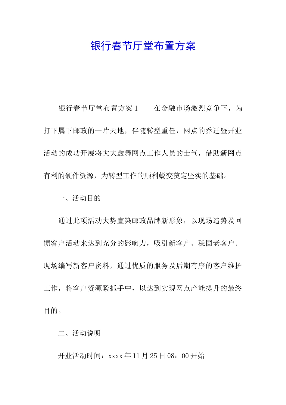 银行春节厅堂布置方案_第1页