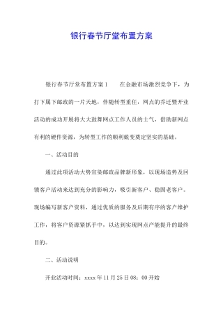 银行春节厅堂布置方案