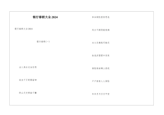 银行春联大全2024