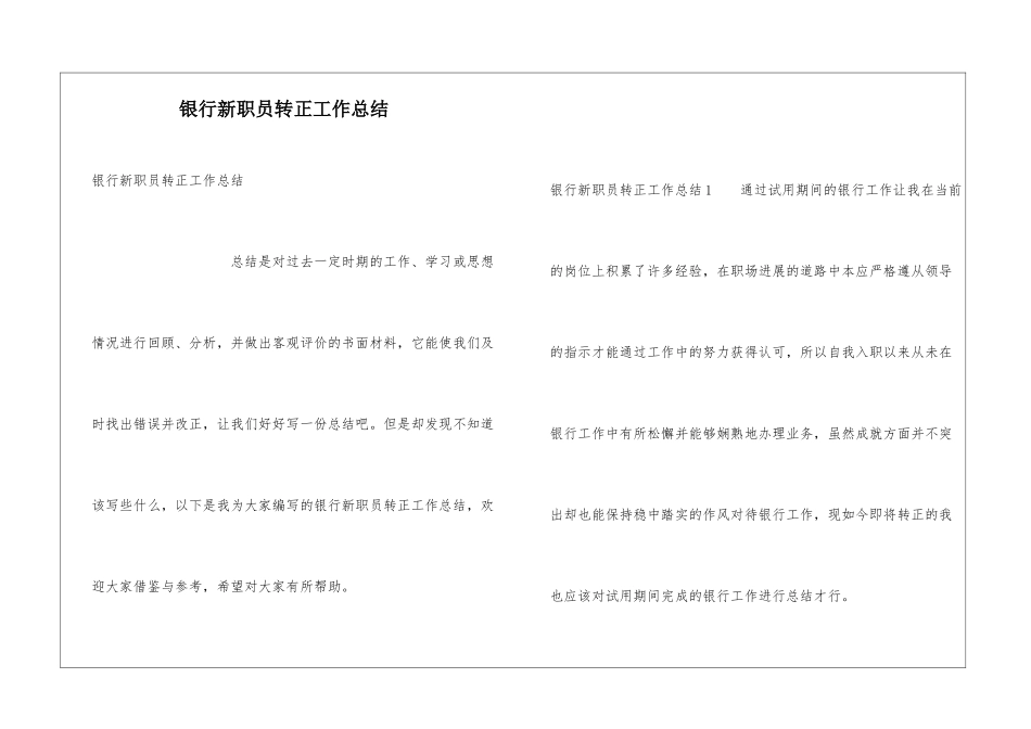 银行新职员转正工作总结_第1页