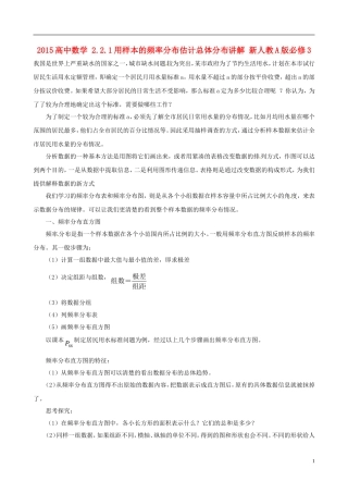 2015高中数学 2.2.1用样本的频率分布估计总体分布讲解 新人教A版必修3