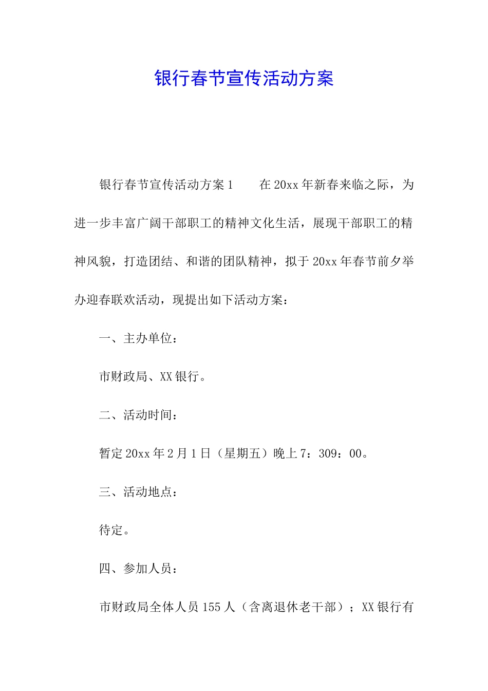 银行春节宣传活动方案_第1页