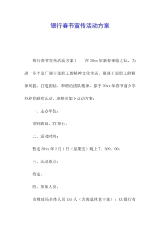银行春节宣传活动方案