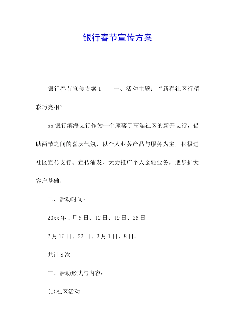银行春节宣传方案_第1页