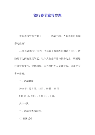 银行春节宣传方案