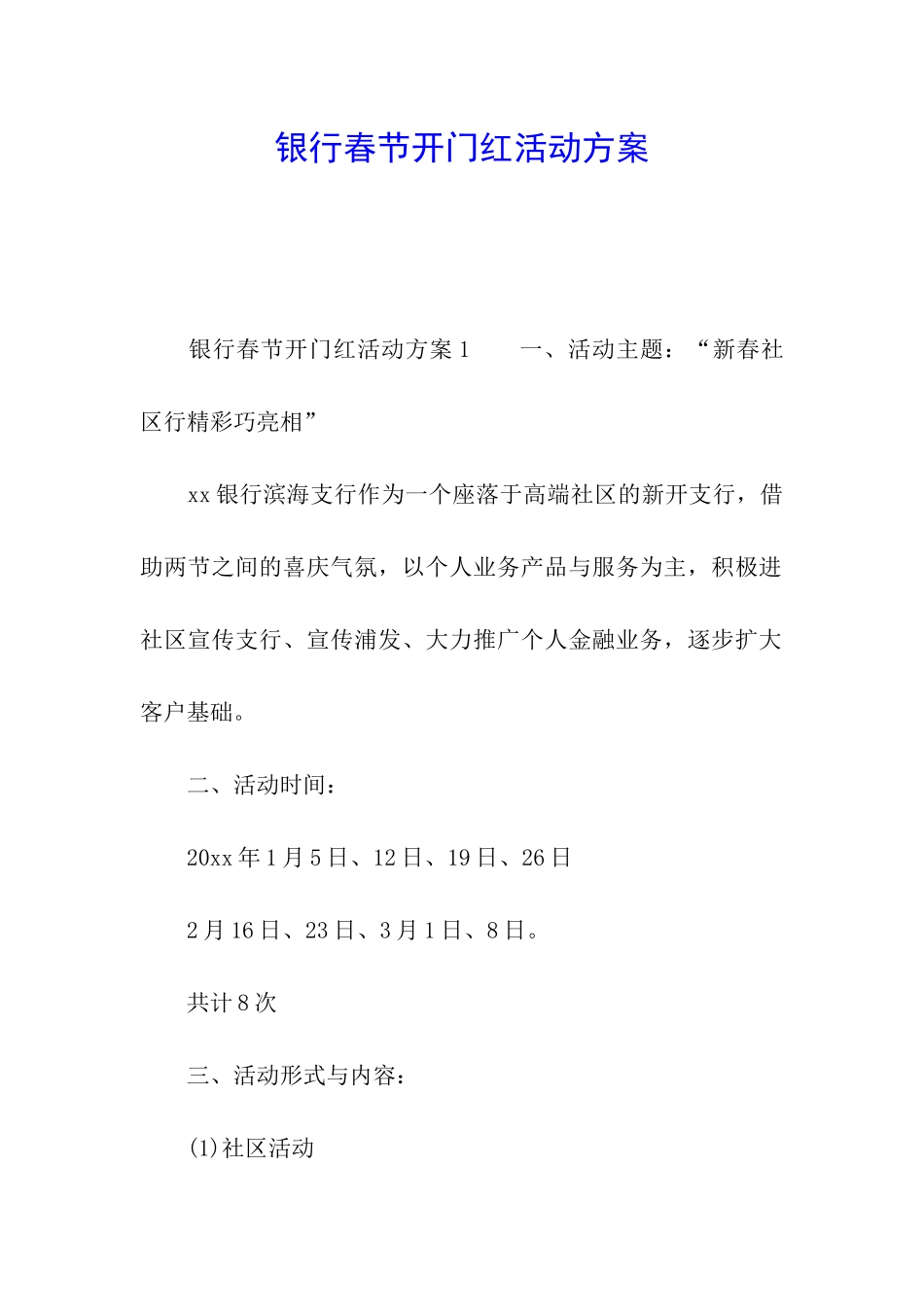 银行春节开门红活动方案_第1页
