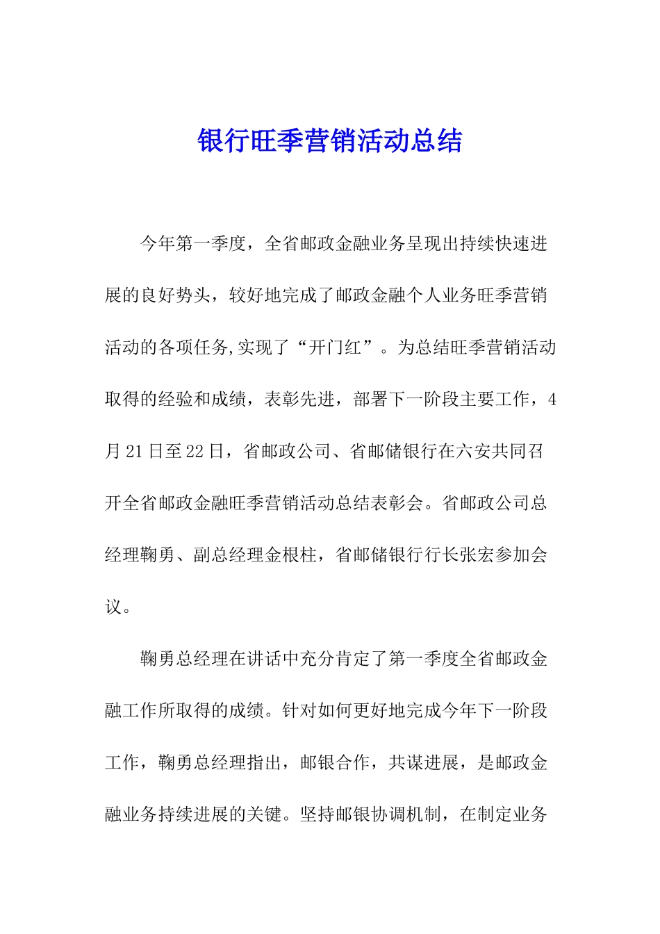 银行旺季营销活动总结_第1页