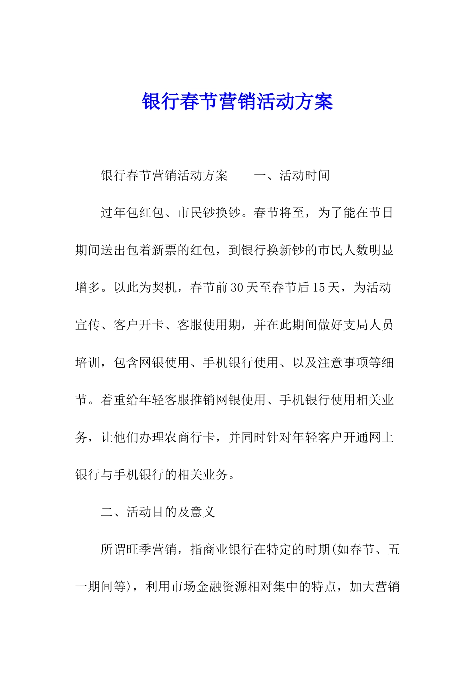 银行春节营销活动方案_第1页