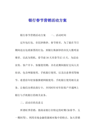 银行春节营销活动方案