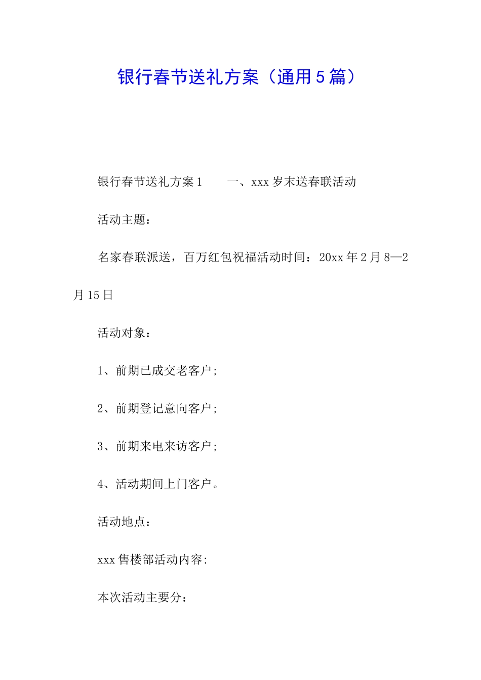 银行春节送礼方案_第1页