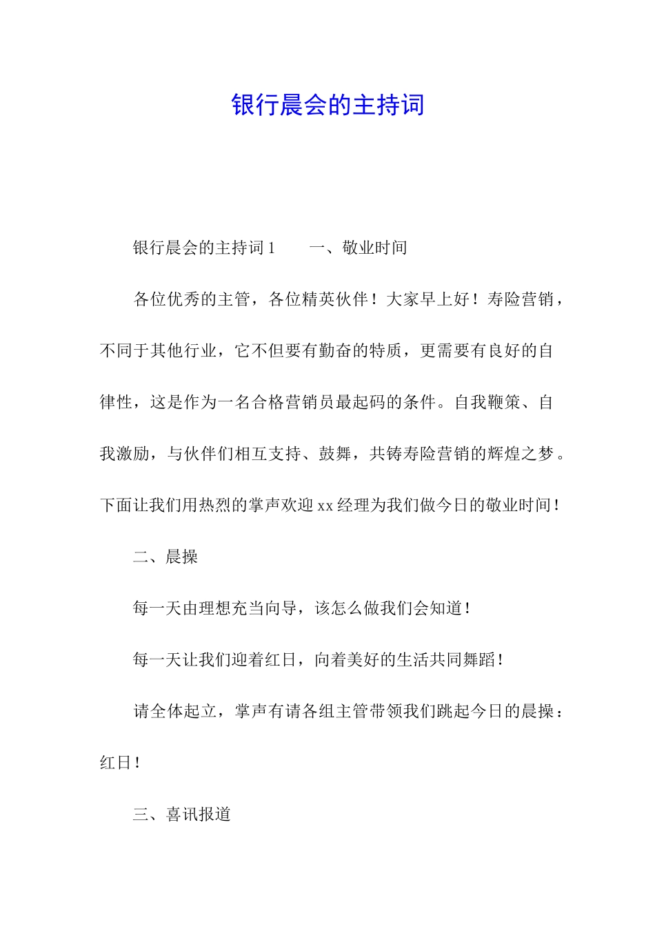 银行晨会的主持词_第1页