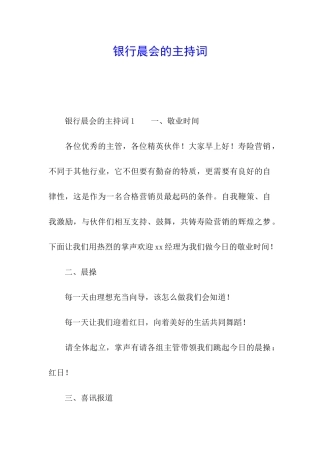 银行晨会的主持词