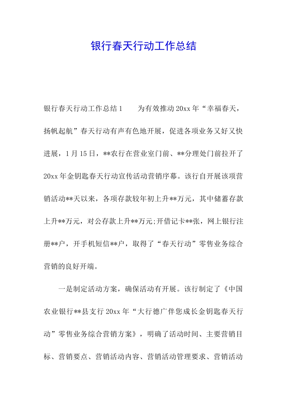 银行春天行动工作总结_第1页