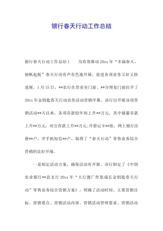 银行春天行动工作总结