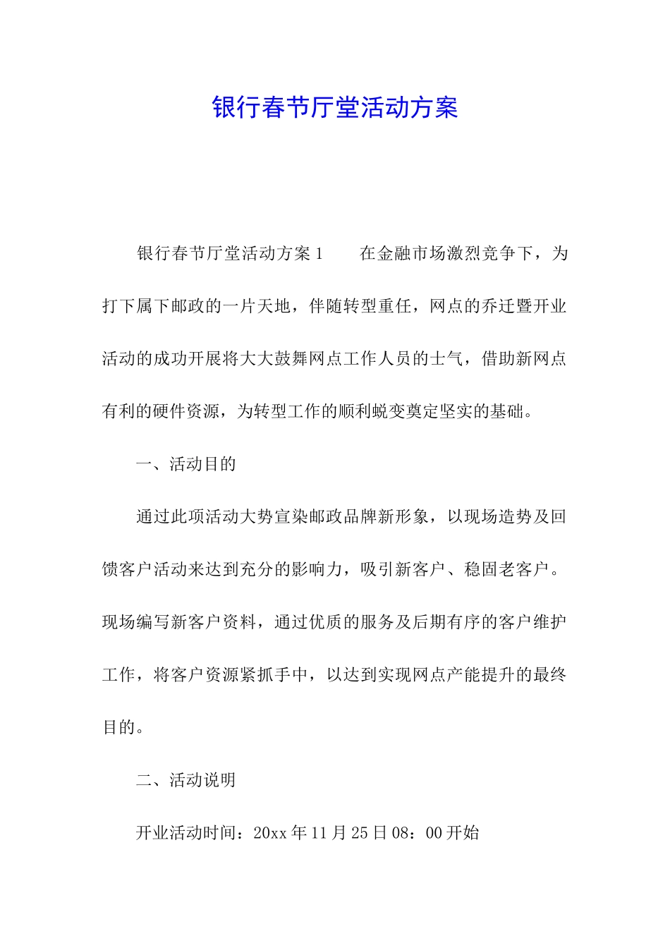 银行春节厅堂活动方案_第1页