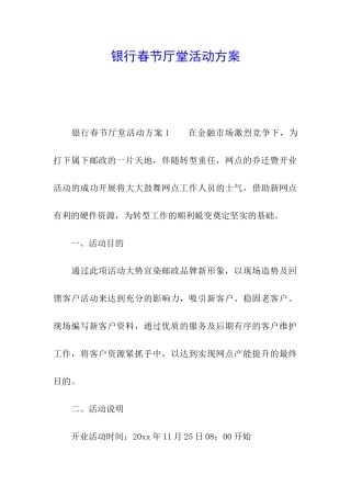 银行春节厅堂活动方案