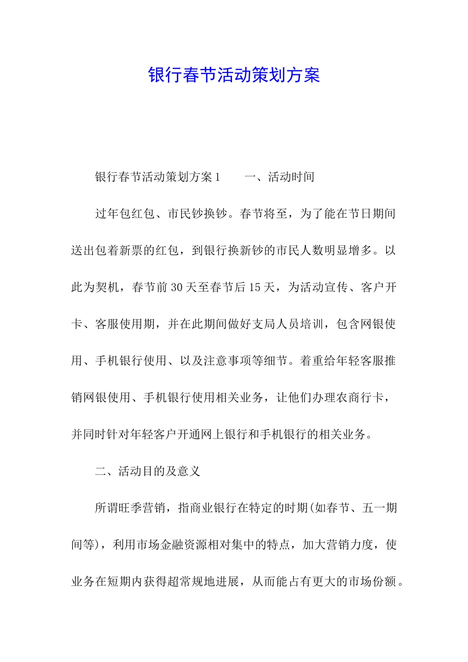 银行春节活动策划方案_第1页