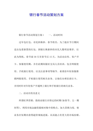 银行春节活动策划方案