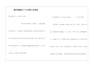 银行普通员工个人年终工作总结