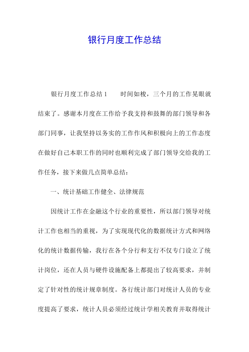 银行月度工作总结_第1页