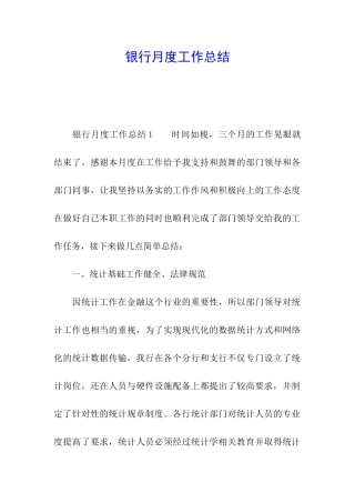 银行月度工作总结