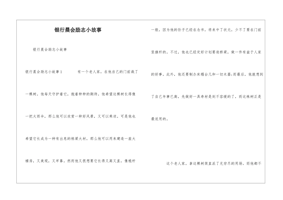 银行晨会励志小故事_第1页