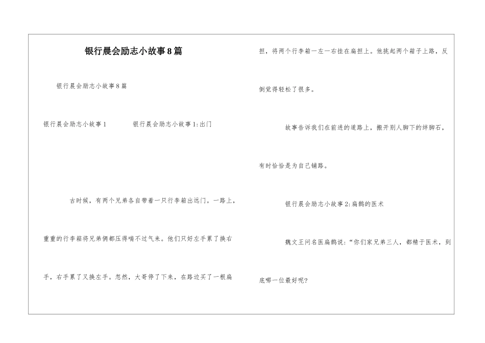 银行晨会励志小故事8篇_第1页