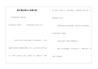 银行晨会励志小故事8篇