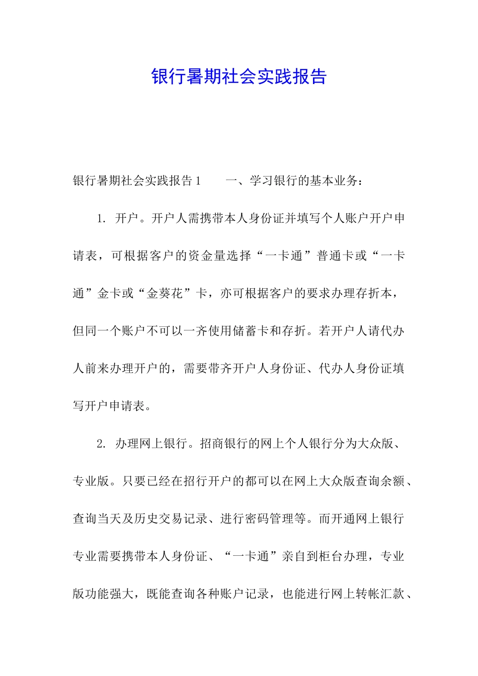 银行暑期社会实践报告_第1页