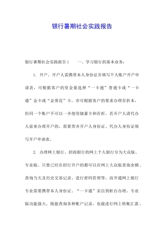 银行暑期社会实践报告