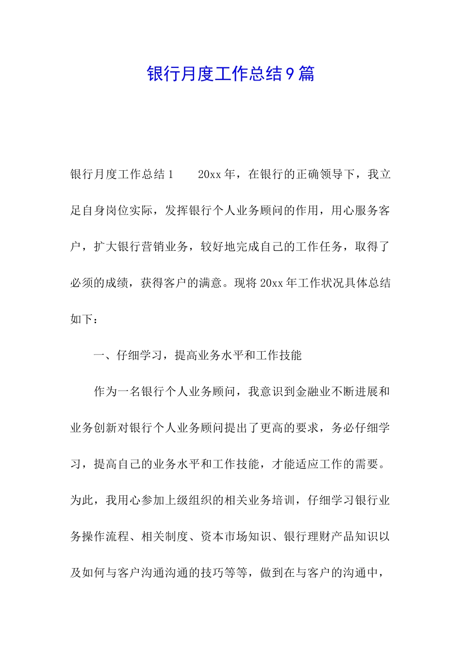 银行月度工作总结9篇_第1页