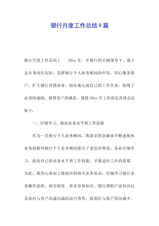 银行月度工作总结9篇