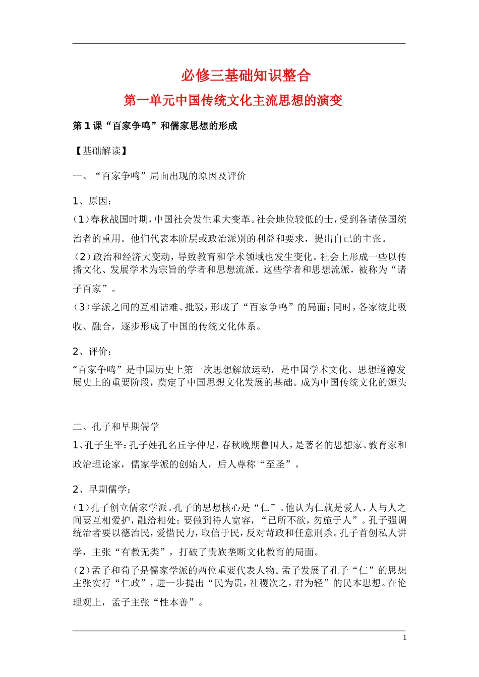 7、人教必修3基础知识整合_第1页